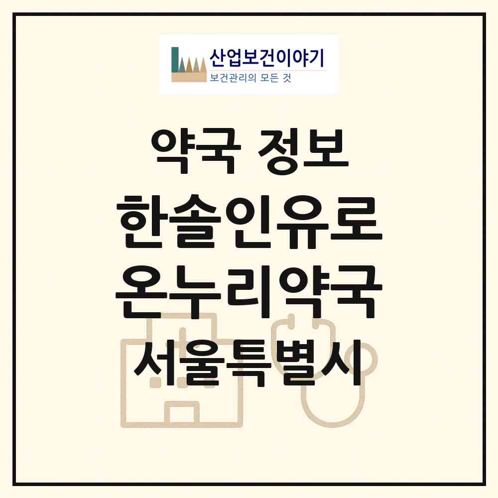 2026 한솔인유로온누리약국 (서울 강남구 역삼동) | 위치·전화번호·약사수 약국 정보