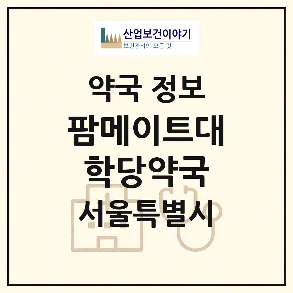 2026 팜메이트대학당약국 (서울 서초구 서초동) | 위치·전화번호·약사수 약국 정보