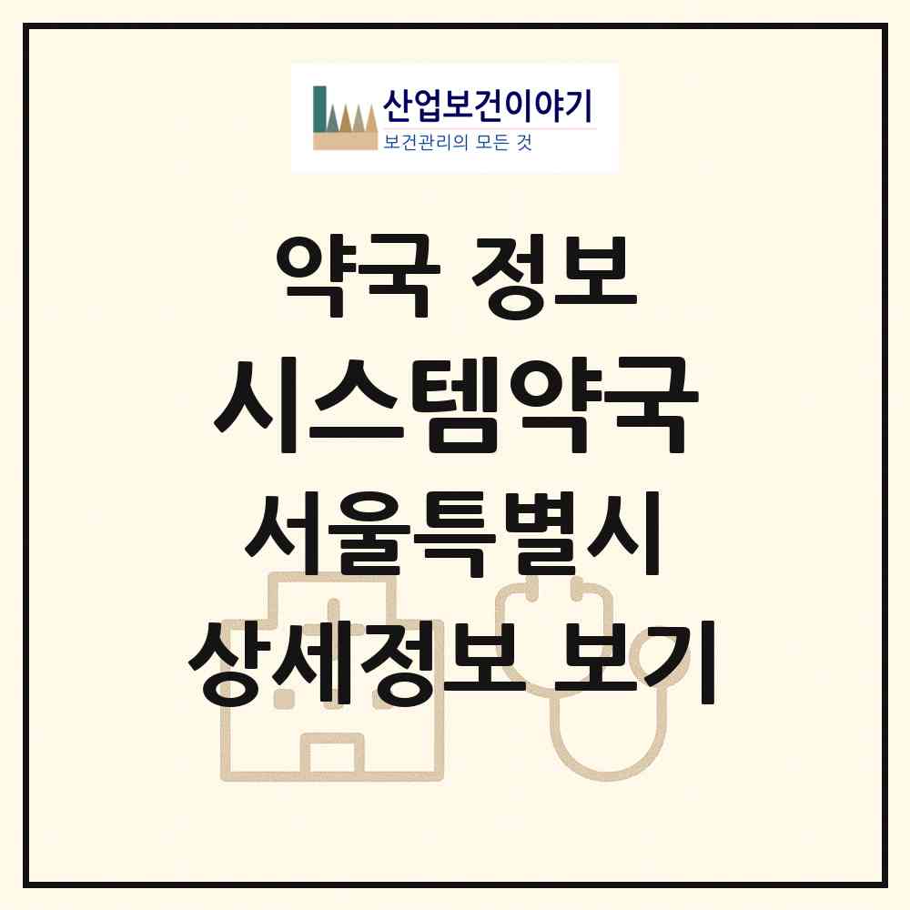 2026 시스템약국 (서울 서초구 방배동) | 위치·전화번호·약사수 약국 정보