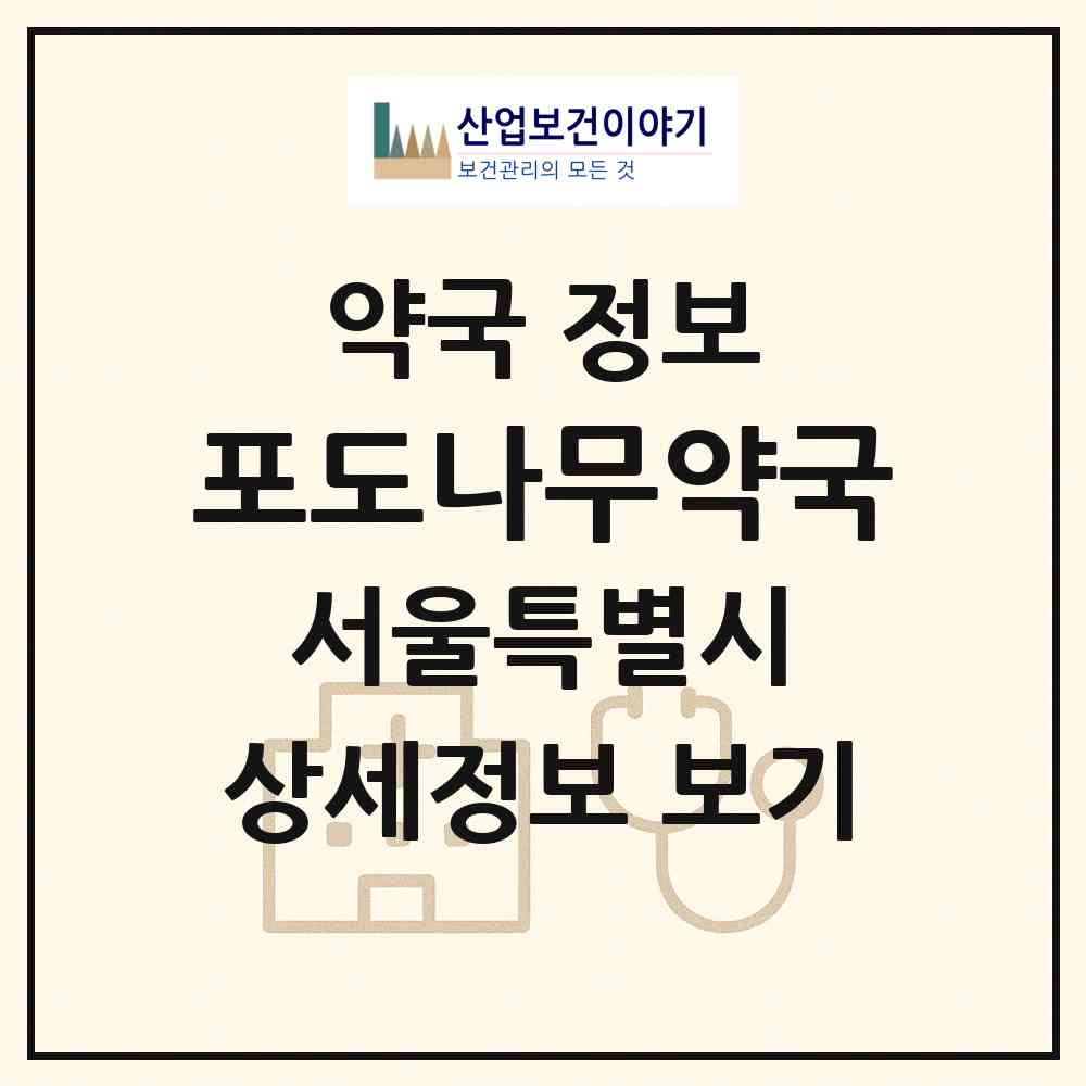 2026 포도나무약국 (서울 송파구 가락동) | 위치·전화번호·약사수 약국 정보