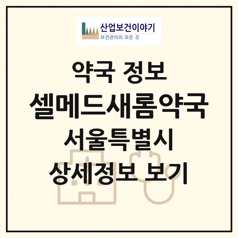2026 셀메드새롬약국 (서울 양천구 신월동) | 위치·전화번호·약사수 약국 정보