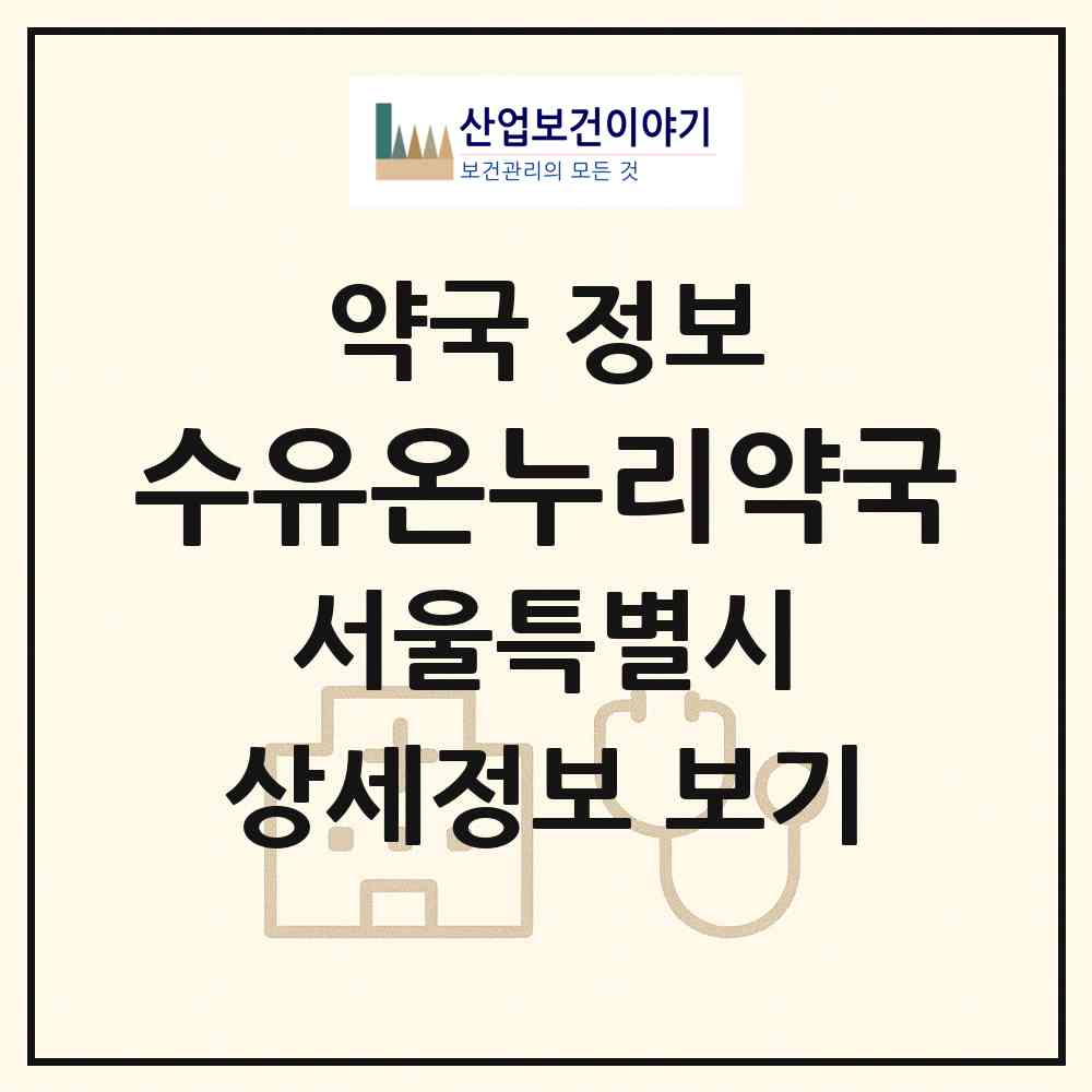 2026 수유온누리약국 (서울 강북구 번동) | 위치·전화번호·약사수 약국 정보