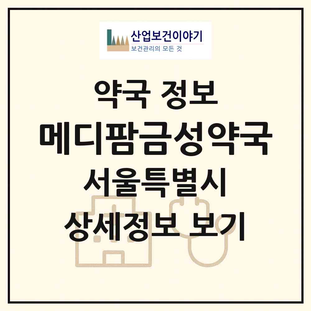 2026 메디팜금성약국 (서울 양천구 신월동) | 위치·전화번호·약사수 약국 정보