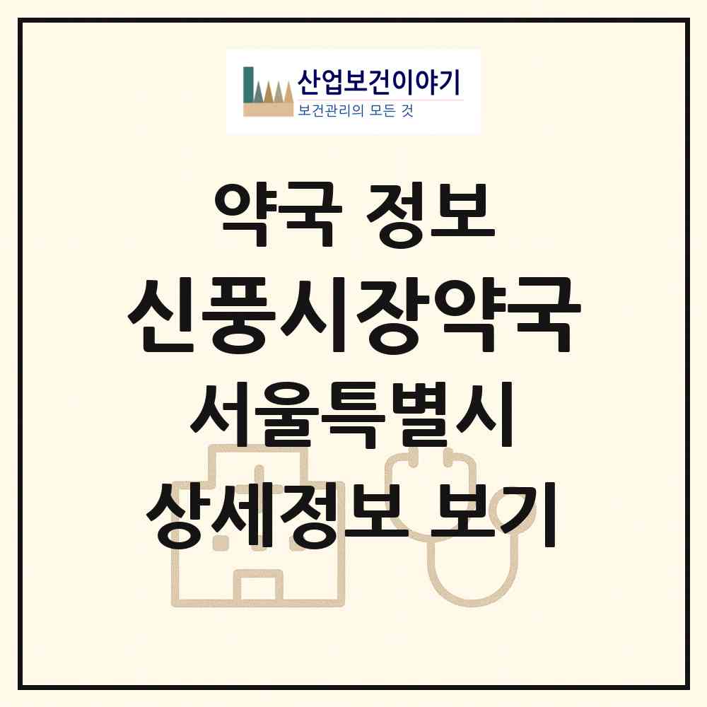 2026 신풍시장약국 (서울 영등포구 신길동) | 위치·전화번호·약사수 약국 정보