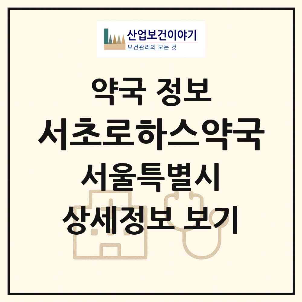 2026 서초로하스약국 (서울 서초구 서초동) | 위치·전화번호·약사수 약국 정보
