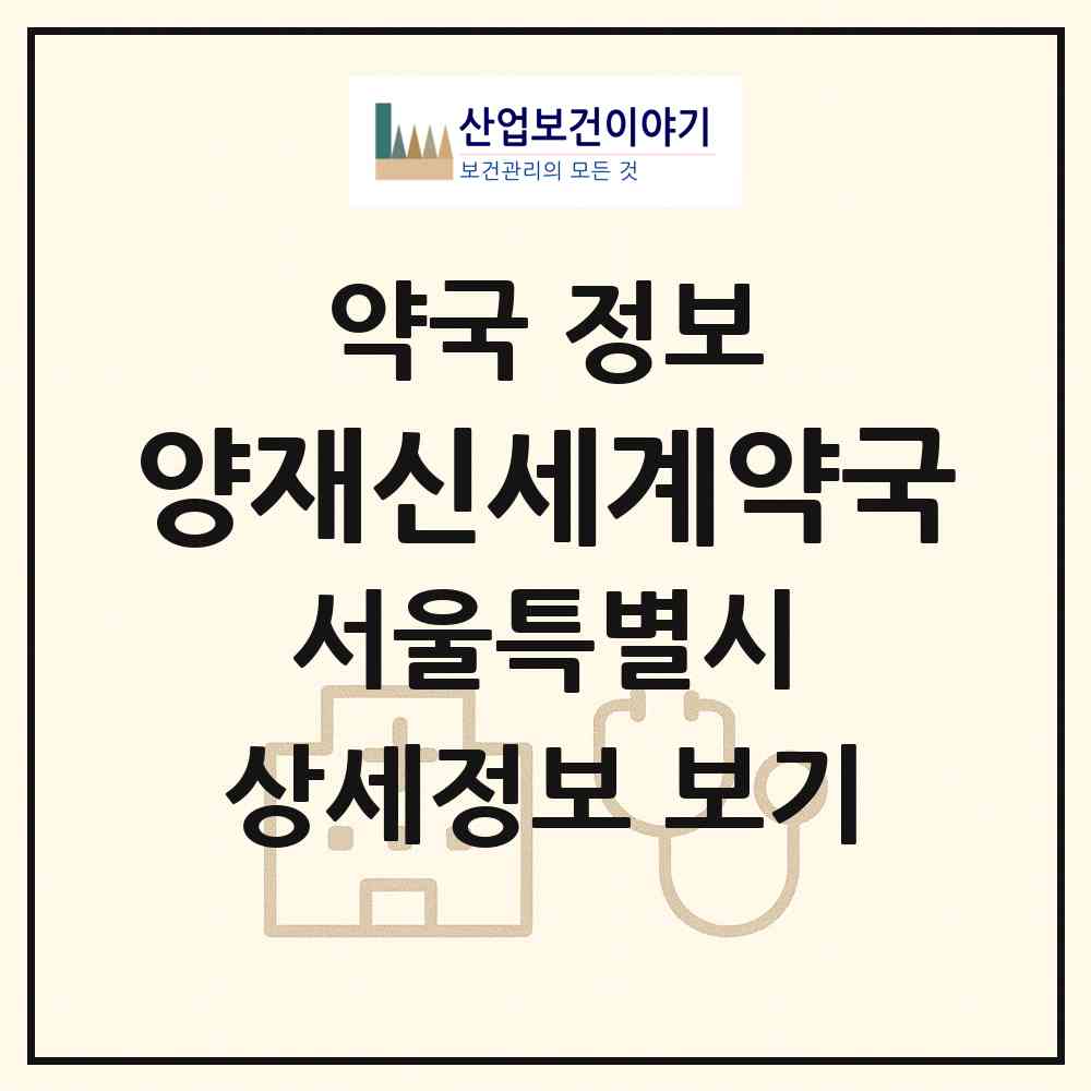 2026 양재신세계약국 (서울 서초구 양재동) | 위치·전화번호·약사수 약국 정보