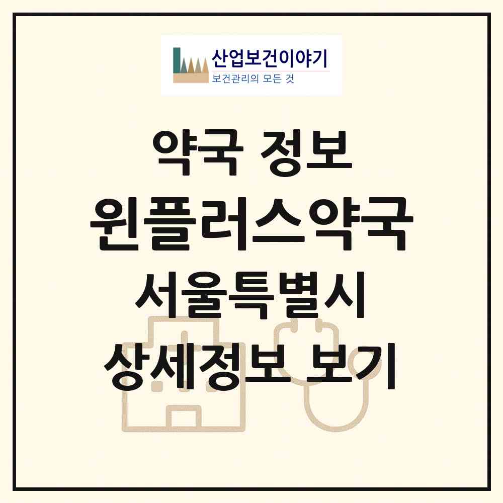 2026 윈플러스약국 (서울 강남구 대치동) | 위치·전화번호·약사수 약국 정보
