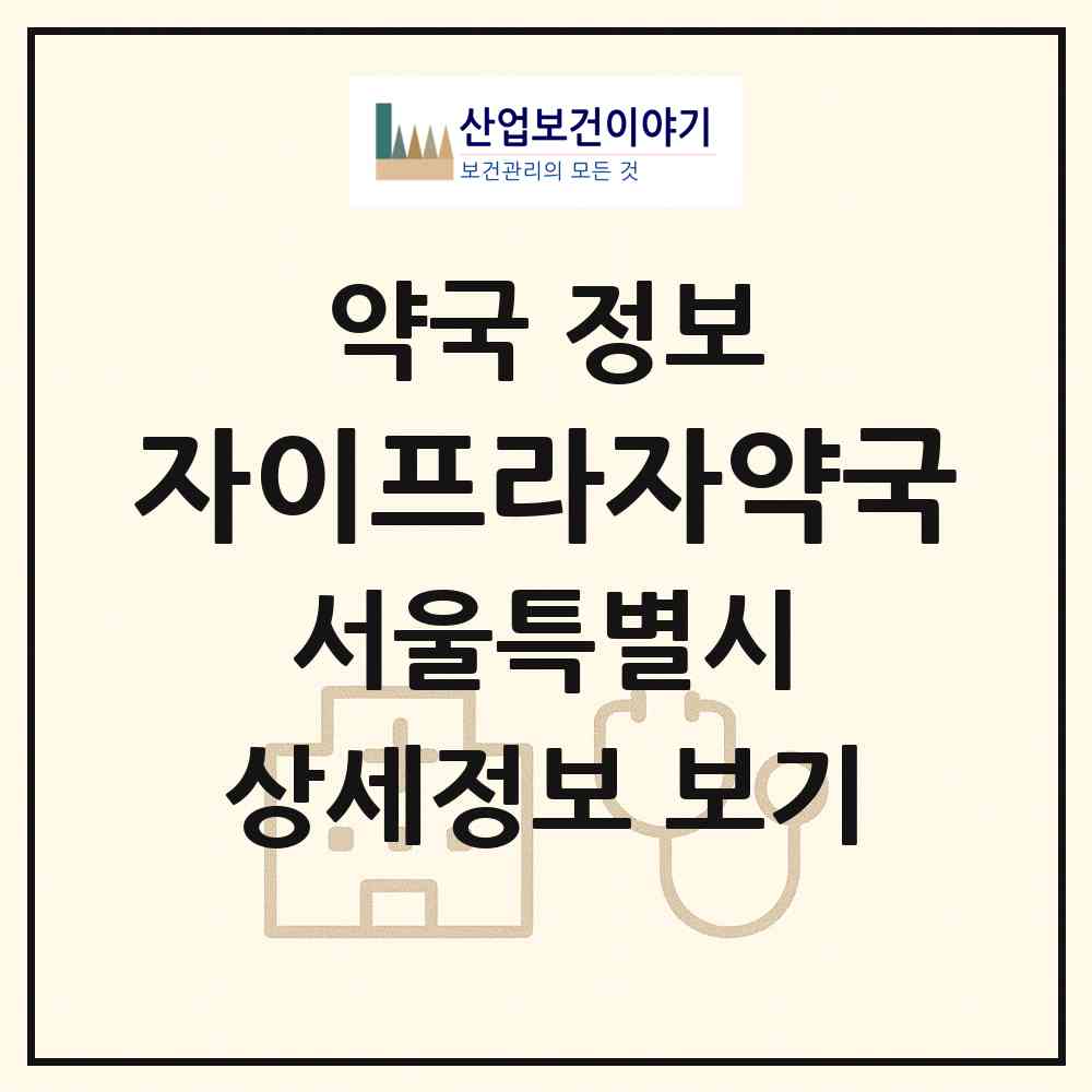 2026 자이프라자약국 (서울 서초구 반포동) | 위치·전화번호·약사수 약국 정보