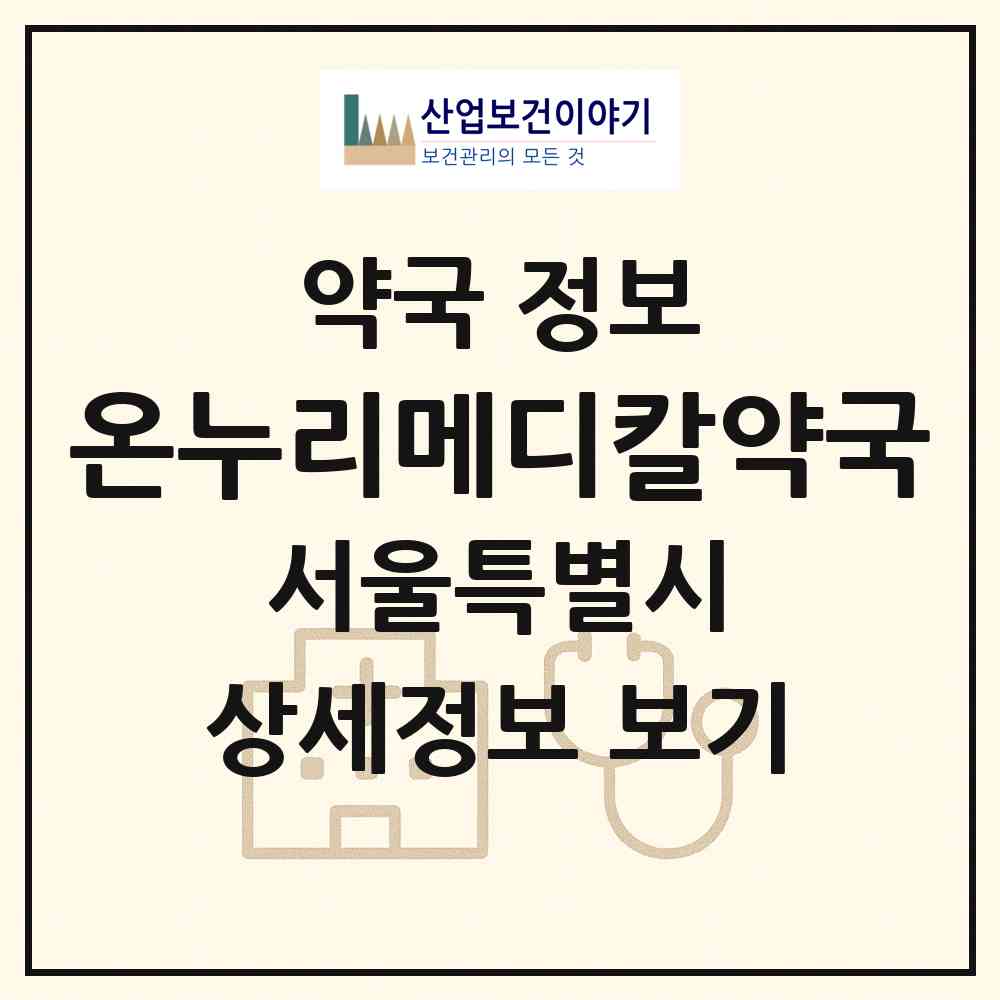 2026 온누리메디칼약국 (서울 광진구 자양동) | 위치·전화번호·약사수 약국 정보