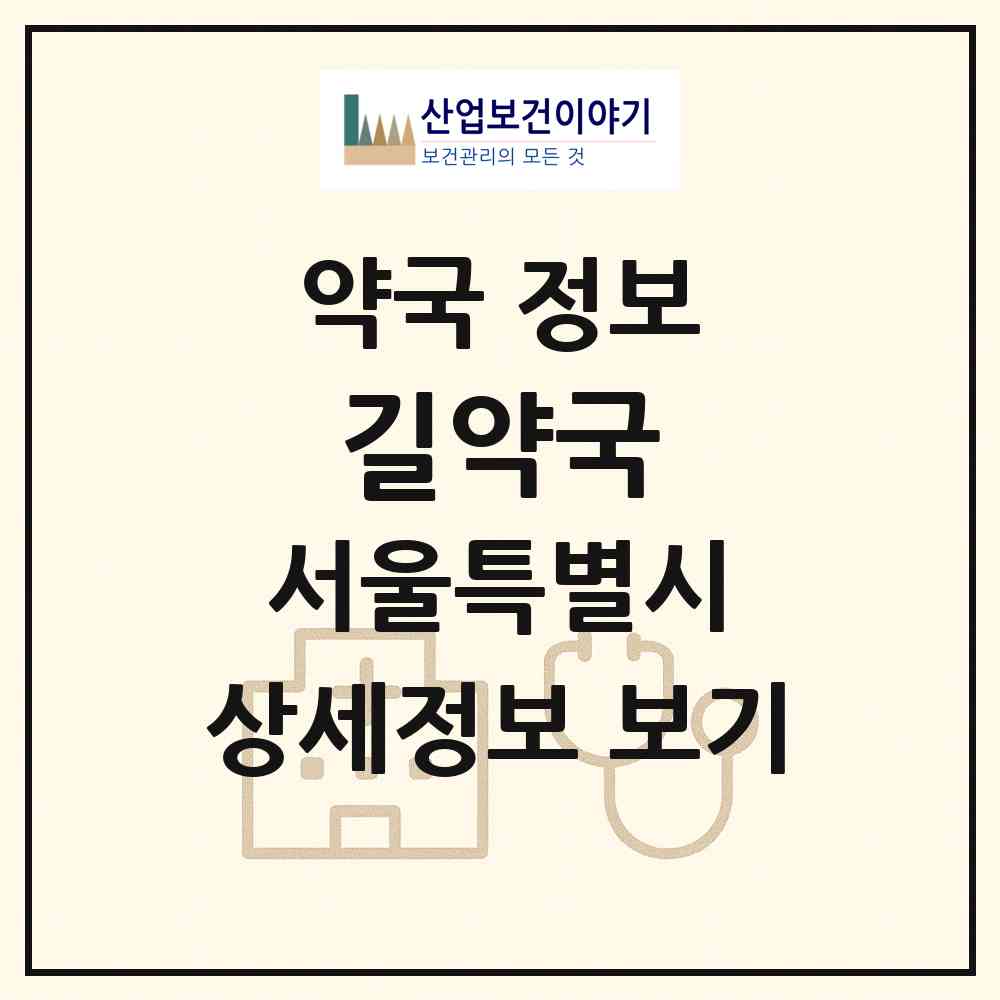 2026 길약국 (서울 노원구 상계동) | 위치·전화번호·약사수 약국 정보