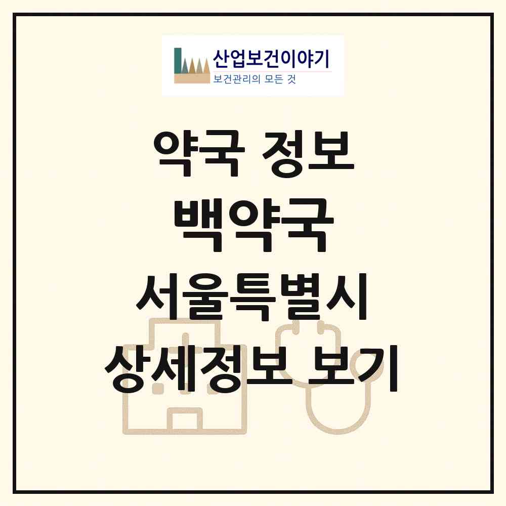 2026 백약국 (서울 노원구 상계동) | 위치·전화번호·약사수 약국 정보
