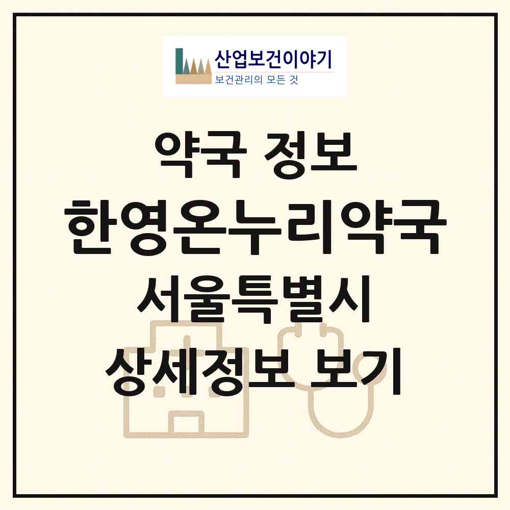 2026 한영온누리약국 (서울 서초구 방배동) | 위치·전화번호·약사수 약국 정보