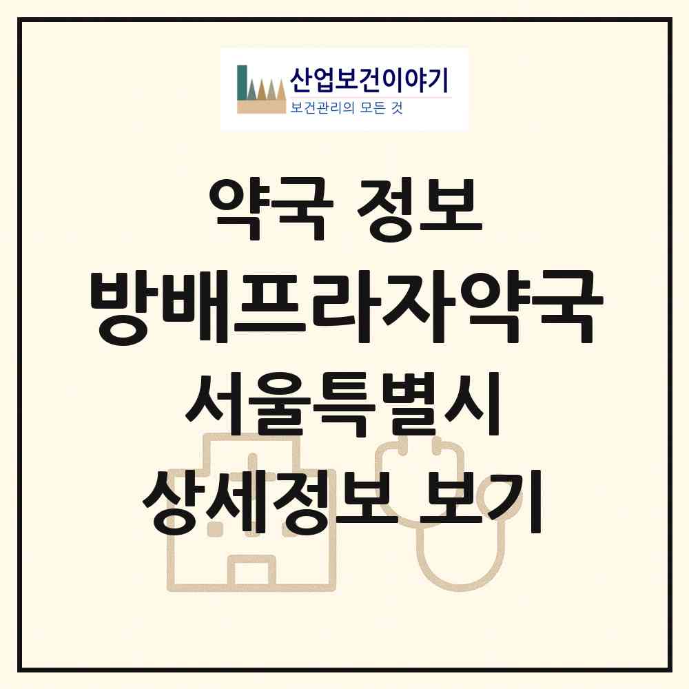 2026 방배프라자약국 (서울 서초구 방배동) | 위치·전화번호·약사수 약국 정보