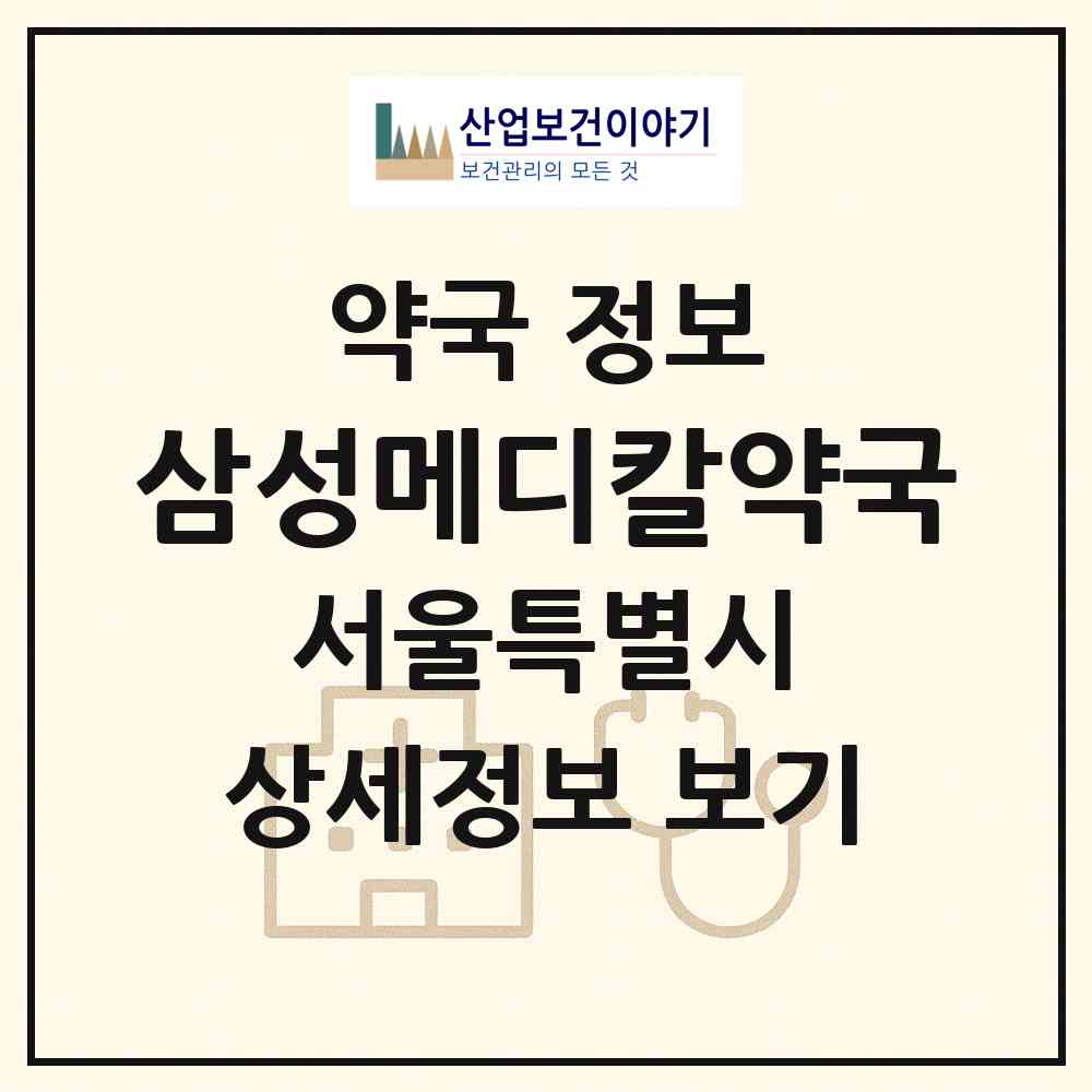 2026 삼성메디칼약국 (서울 마포구 도화동) | 위치·전화번호·약사수 약국 정보