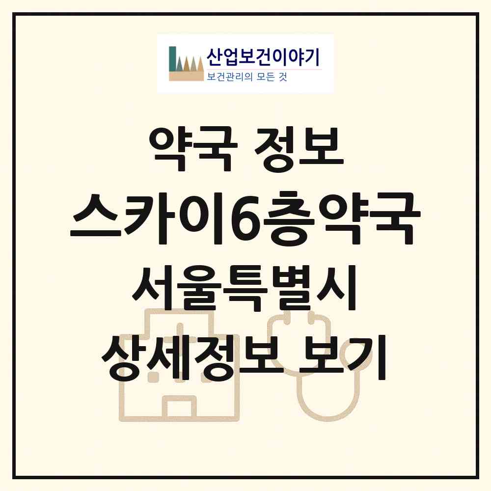 2026 스카이6층약국 (서울 관악구 봉천동) | 위치·전화번호·약사수 약국 정보