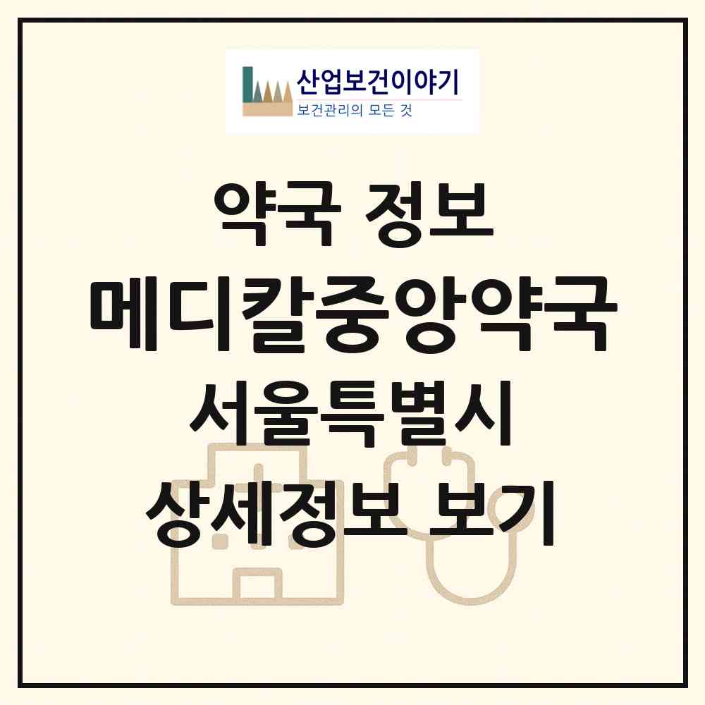 2026 메디칼중앙약국 (서울 양천구 목동) | 위치·전화번호·약사수 약국 정보