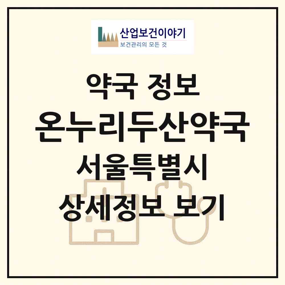 2026 온누리두산약국 (서울 성북구 석관동) | 위치·전화번호·약사수 약국 정보