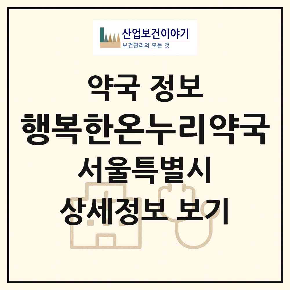 2026 행복한온누리약국 (서울 강동구 명일동) | 위치·전화번호·약사수 약국 정보