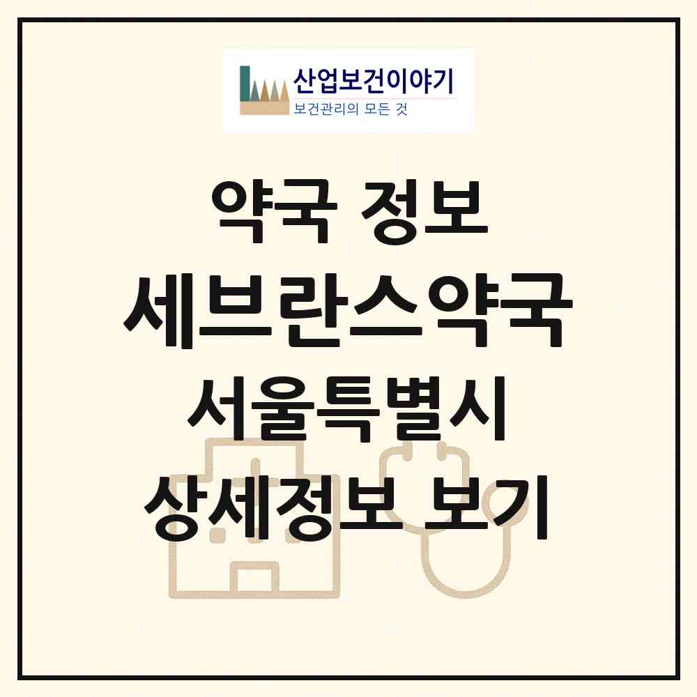 2026 세브란스약국 (서울 노원구 하계동) | 위치·전화번호·약사수 약국 정보