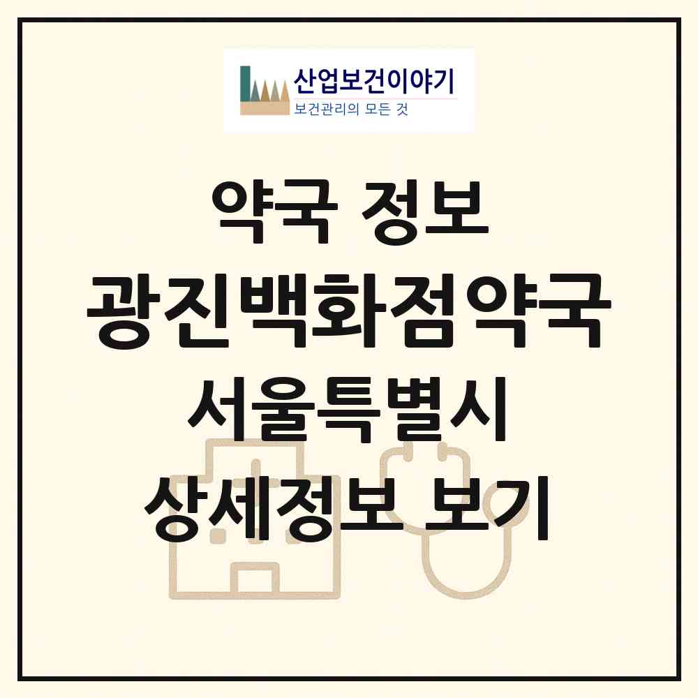2026 광진백화점약국 (서울 광진구 자양동) | 위치·전화번호·약사수 약국 정보
