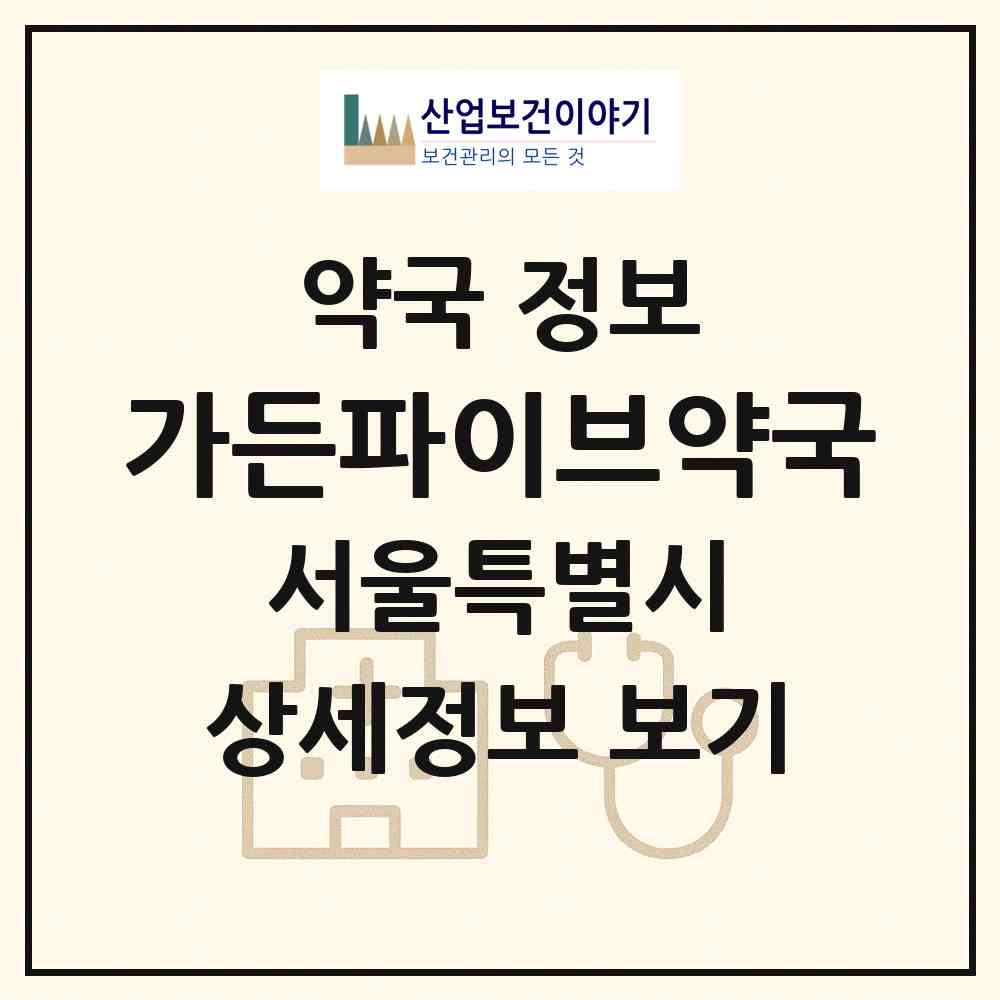 2026 가든파이브약국 (서울 송파구 문정동) | 위치·전화번호·약사수 약국 정보