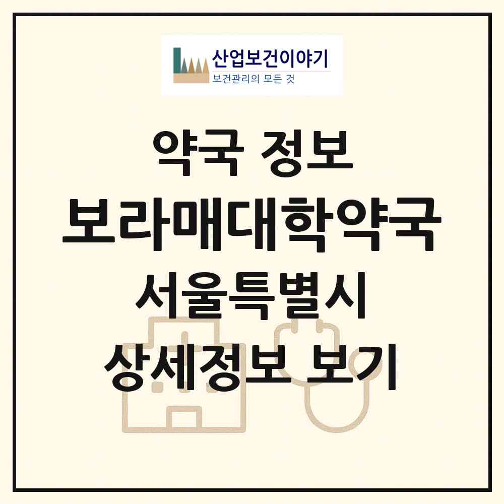 2026 보라매대학약국 (서울 동작구 신대방동) | 위치·전화번호·약사수 약국 정보