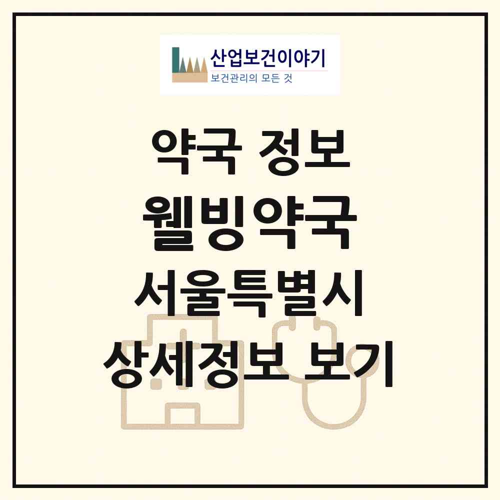 2026 웰빙약국 (서울 도봉구 창동) | 위치·전화번호·약사수 약국 정보