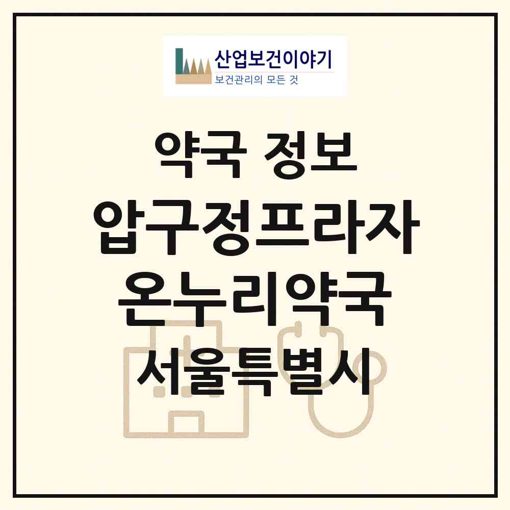 2026 압구정프라자온누리약국 (서울 강남구 신사동) | 위치·전화번호·약사수 약국 정보