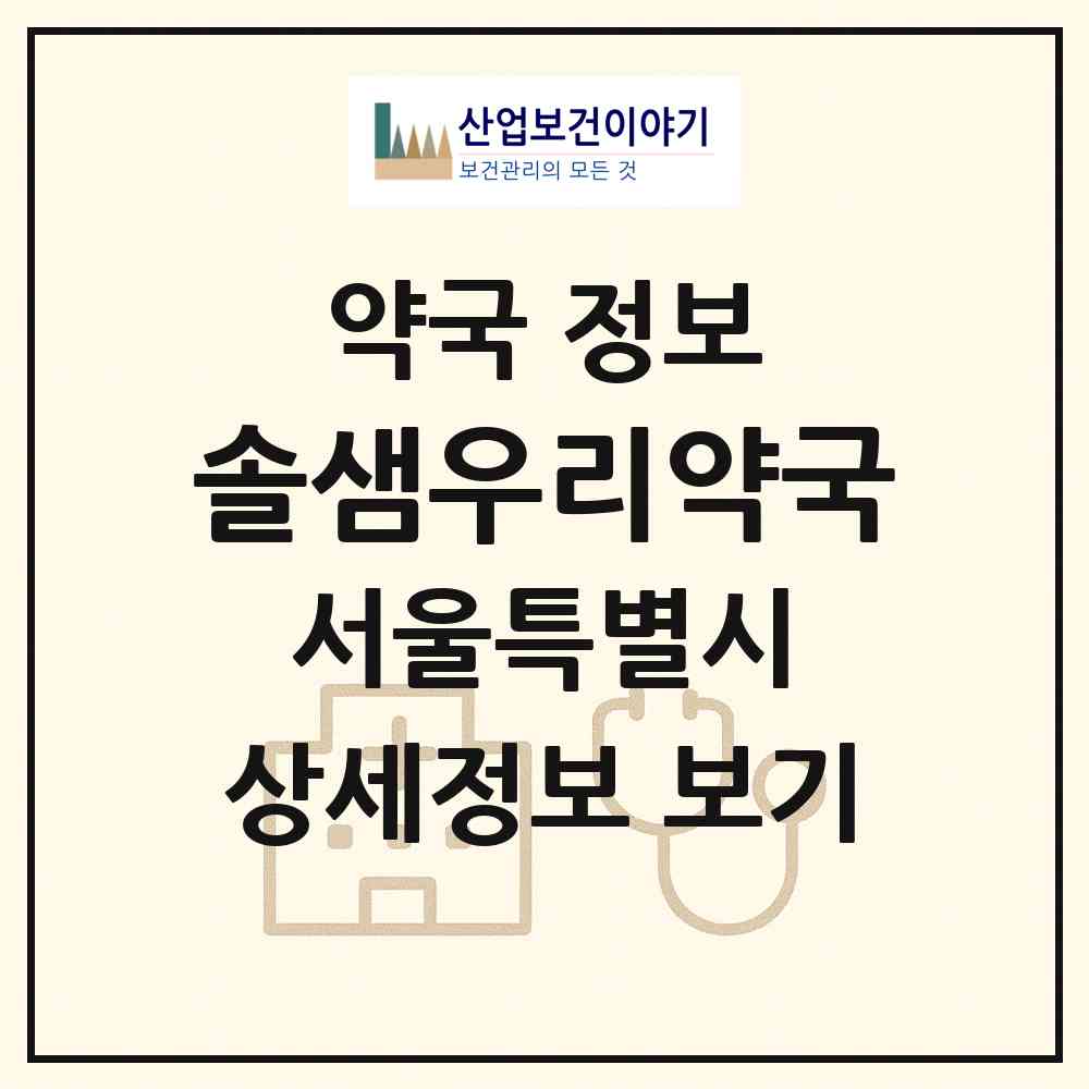 2026 솔샘우리약국 (서울 강북구 미아동) | 위치·전화번호·약사수 약국 정보