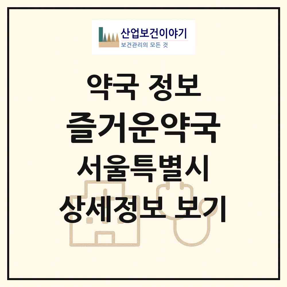 2026 즐거운약국 (서울 강남구 신사동) | 위치·전화번호·약사수 약국 정보