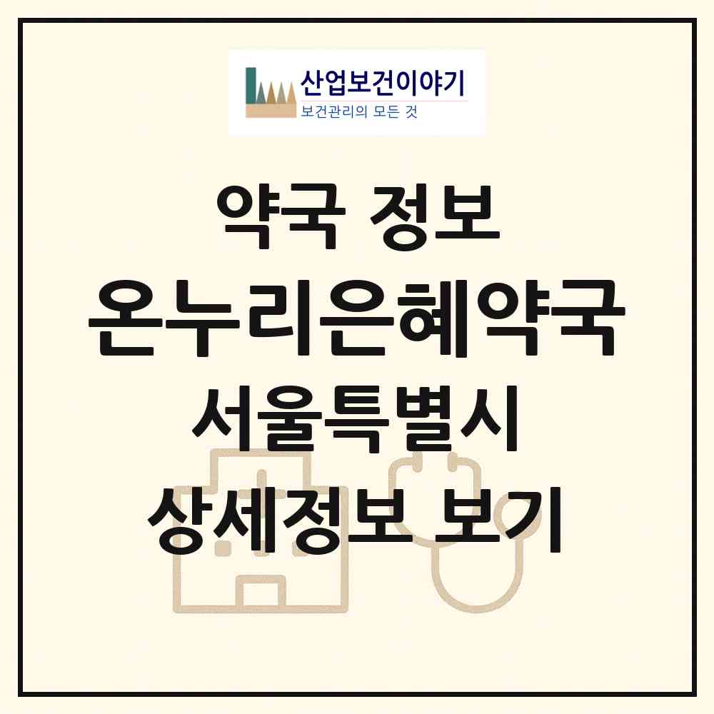 2026 온누리은혜약국 (서울 양천구 신정동) | 위치·전화번호·약사수 약국 정보