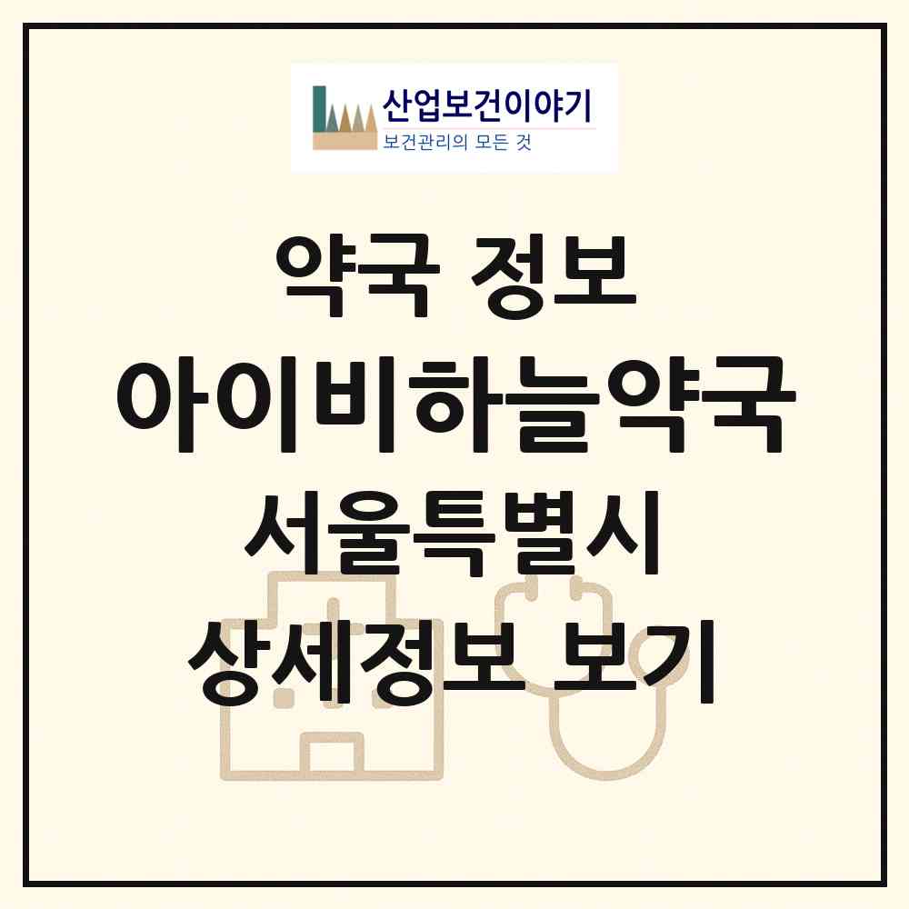2026 아이비하늘약국 (서울 영등포구 여의도동) | 위치·전화번호·약사수 약국 정보