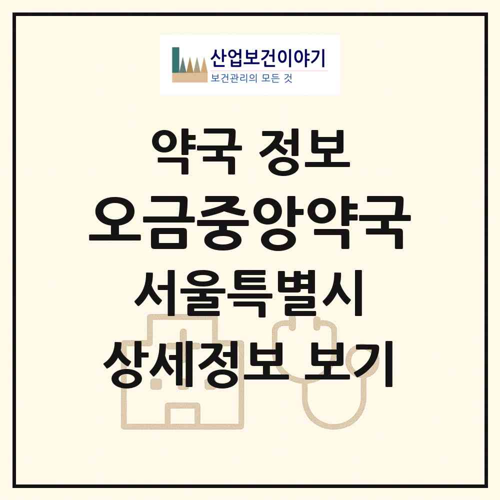 2026 오금중앙약국 (서울 송파구 오금동) | 위치·전화번호·약사수 약국 정보