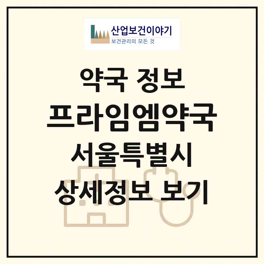 2026 프라임엠약국 (서울 강남구 대치동) | 위치·전화번호·약사수 약국 정보
