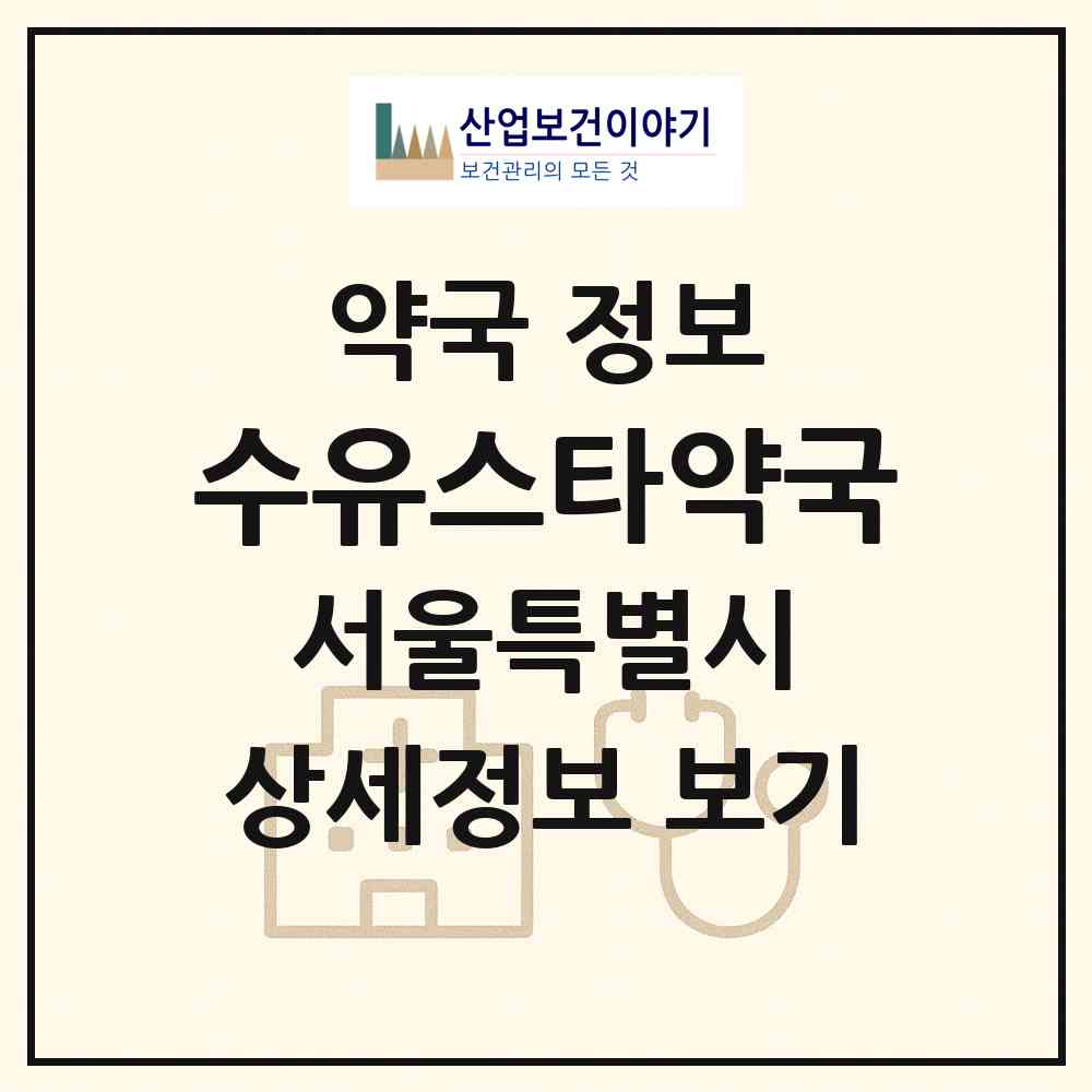 2026 수유스타약국 (서울 강북구 미아동) | 위치·전화번호·약사수 약국 정보