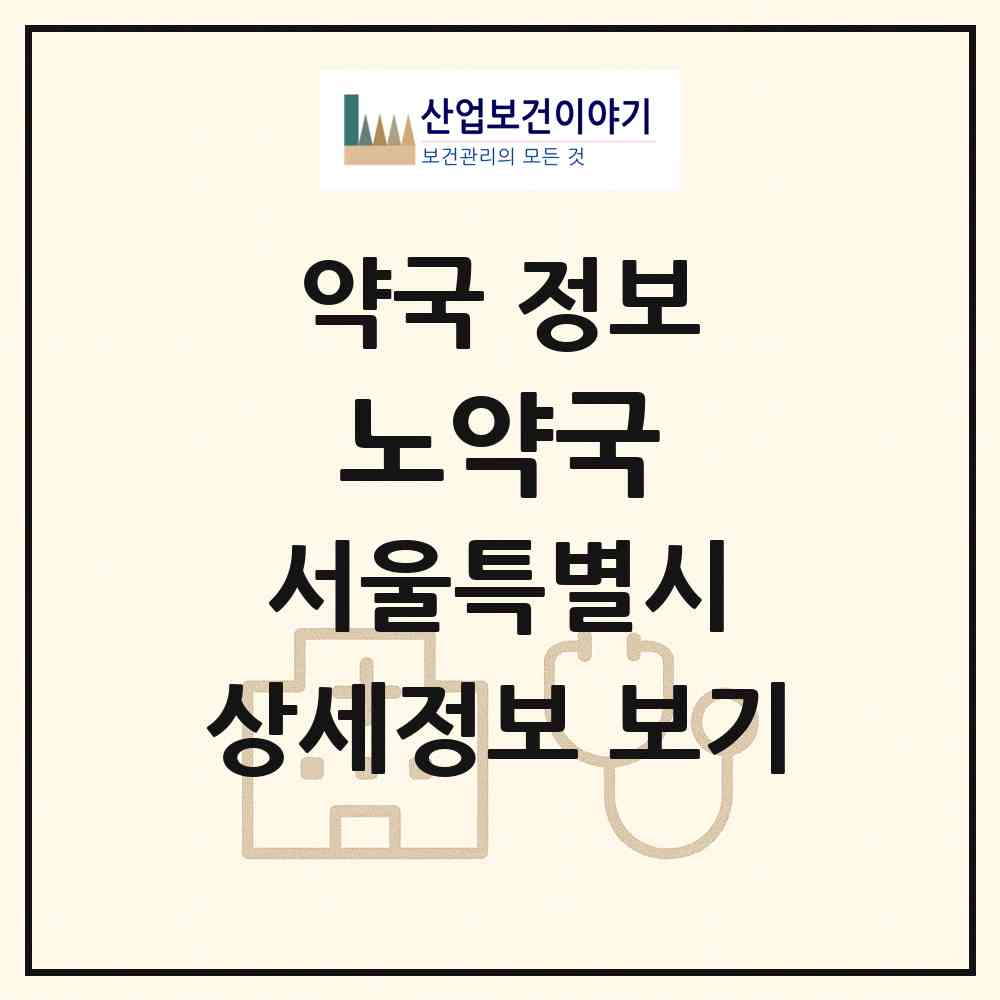 2026 노약국 (서울 강북구 미아동) | 위치·전화번호·약사수 약국 정보