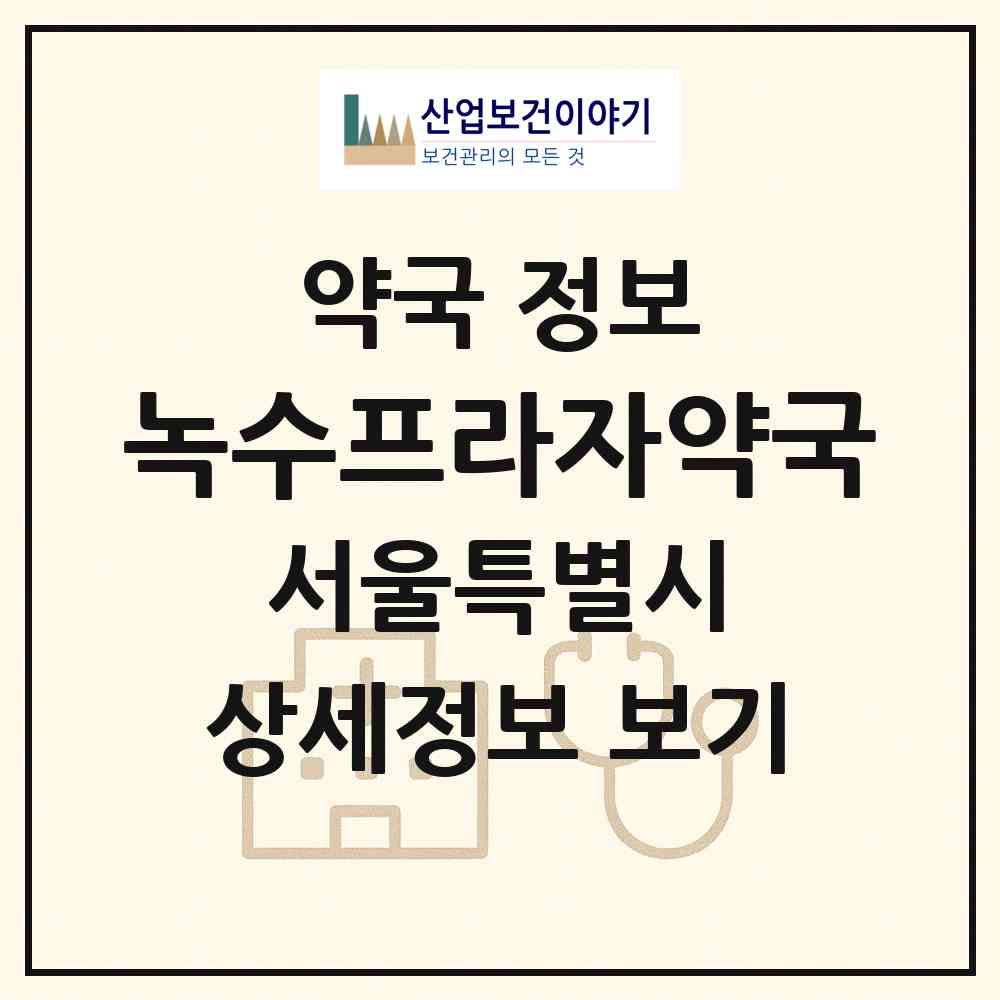 2026 녹수프라자약국 (서울 금천구 독산동) | 위치·전화번호·약사수 약국 정보