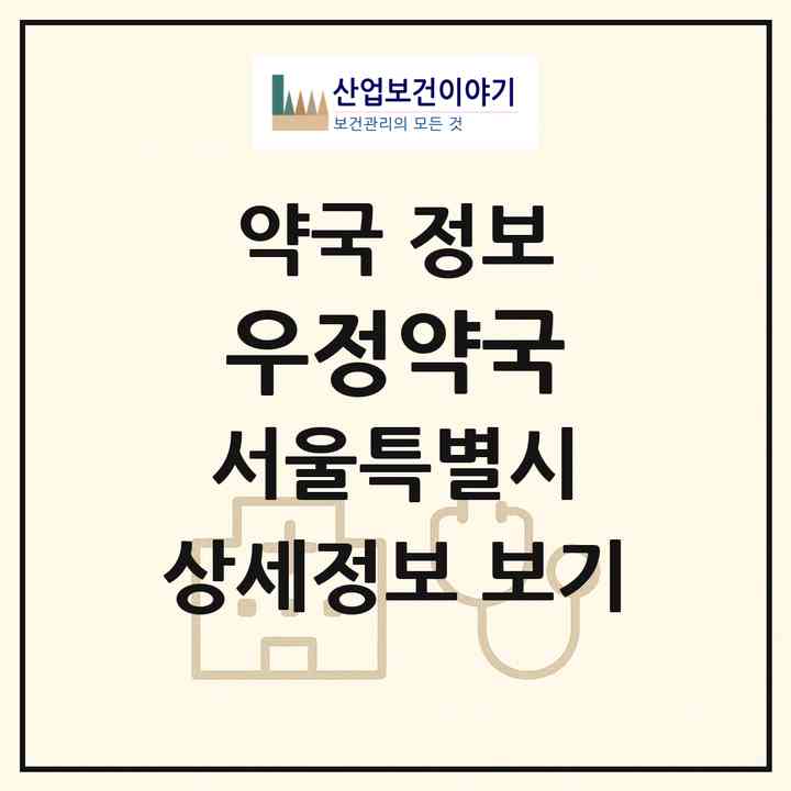 2026 우정약국 (서울 강북구 수유동) | 위치·전화번호·약사수 약국 정보