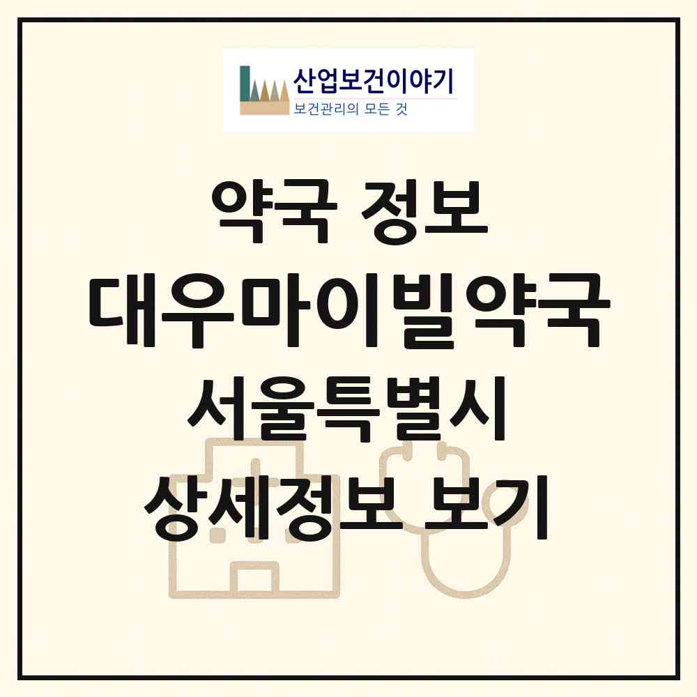 2026 대우마이빌약국 (서울 양천구 목동) | 위치·전화번호·약사수 약국 정보