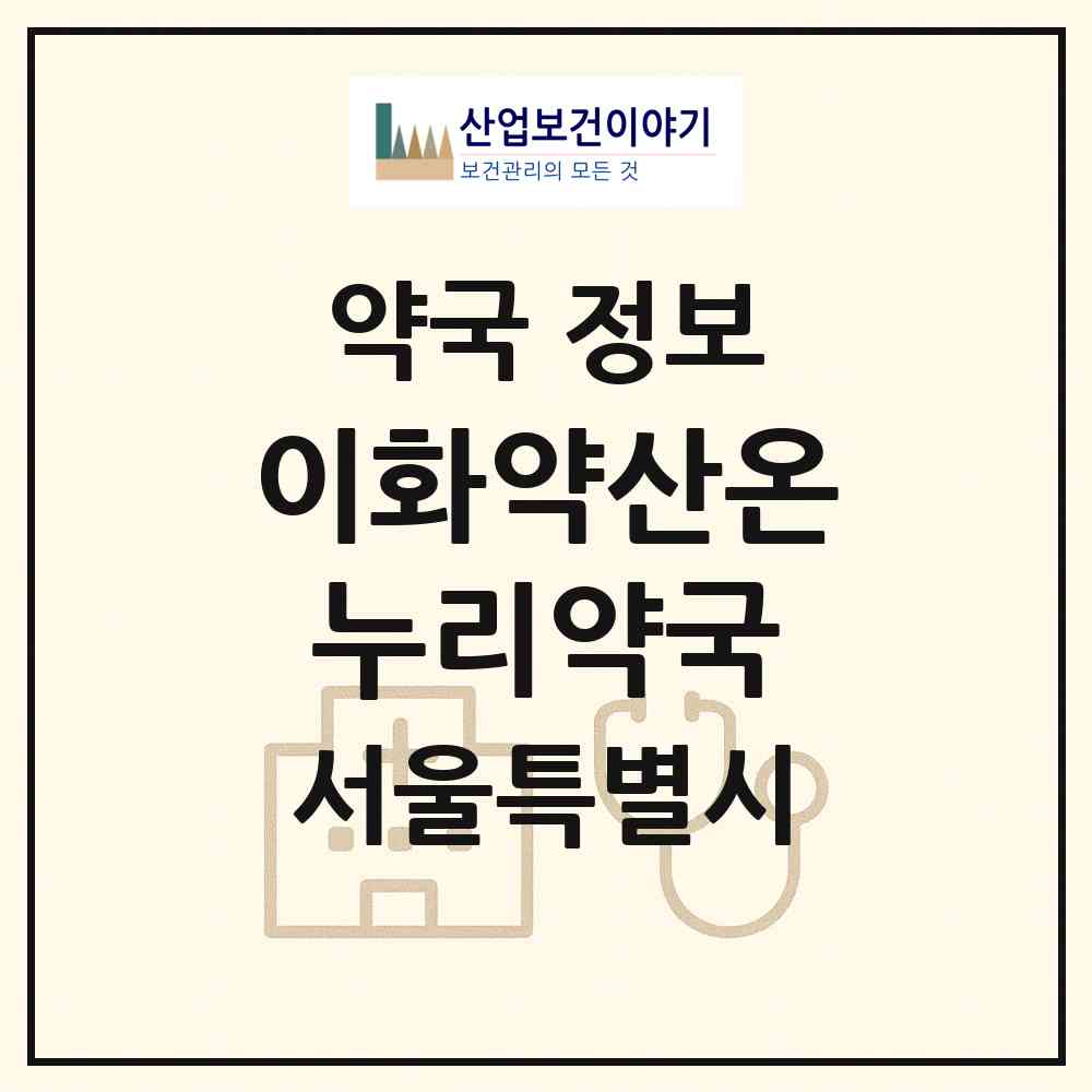 2026 이화약산온누리약국 (서울 송파구 송파동) | 위치·전화번호·약사수 약국 정보