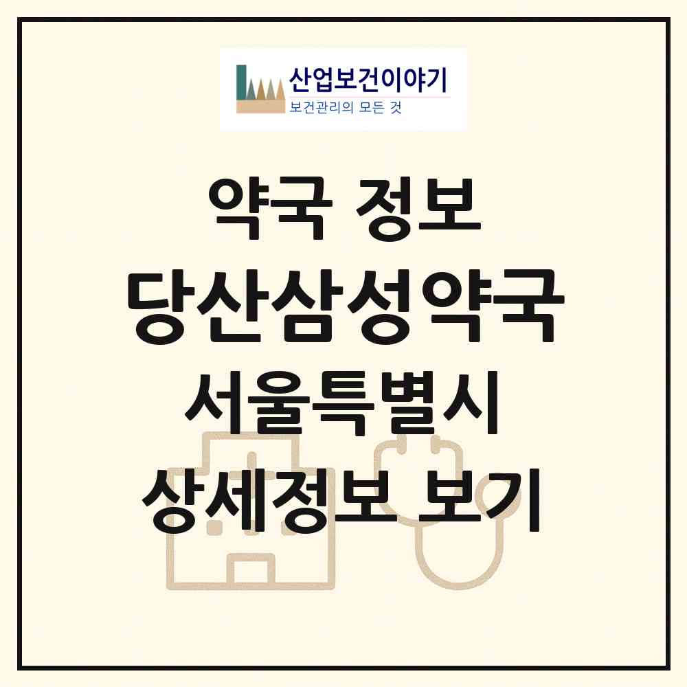2026 당산삼성약국 (서울 영등포구 당산동5가) | 위치·전화번호·약사수 약국 정보