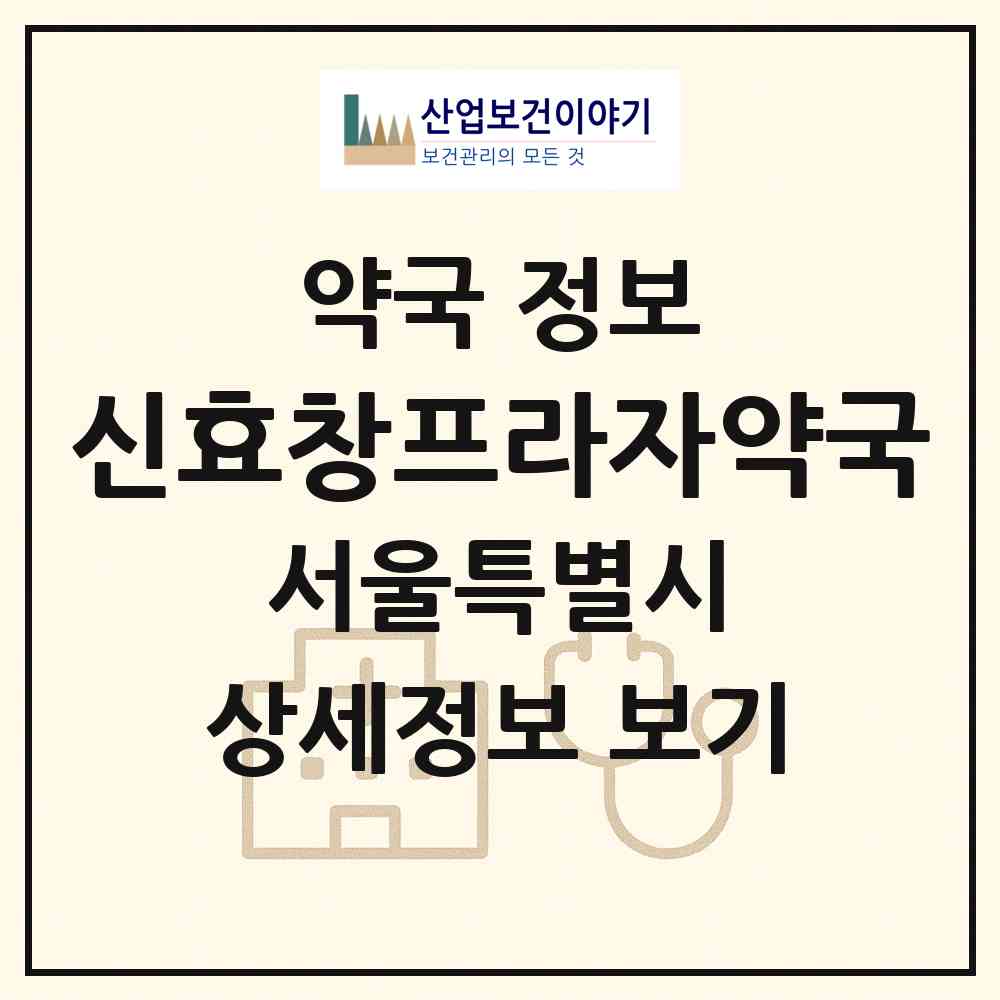 2026 신효창프라자약국 (서울 용산구 효창동) | 위치·전화번호·약사수 약국 정보