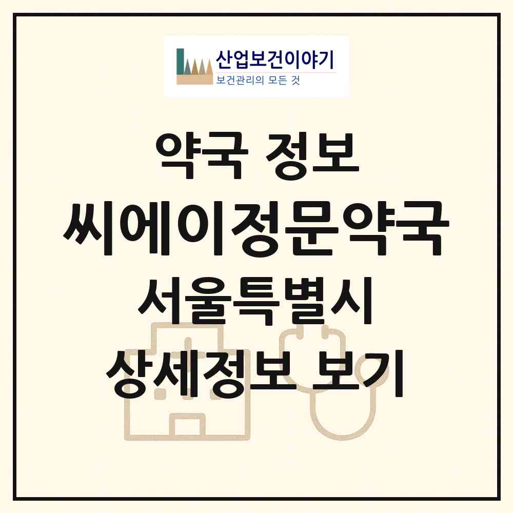 2026 씨에이(CA)정문약국 (서울 동작구 흑석동) | 위치·전화번호·약사수 약국 정보