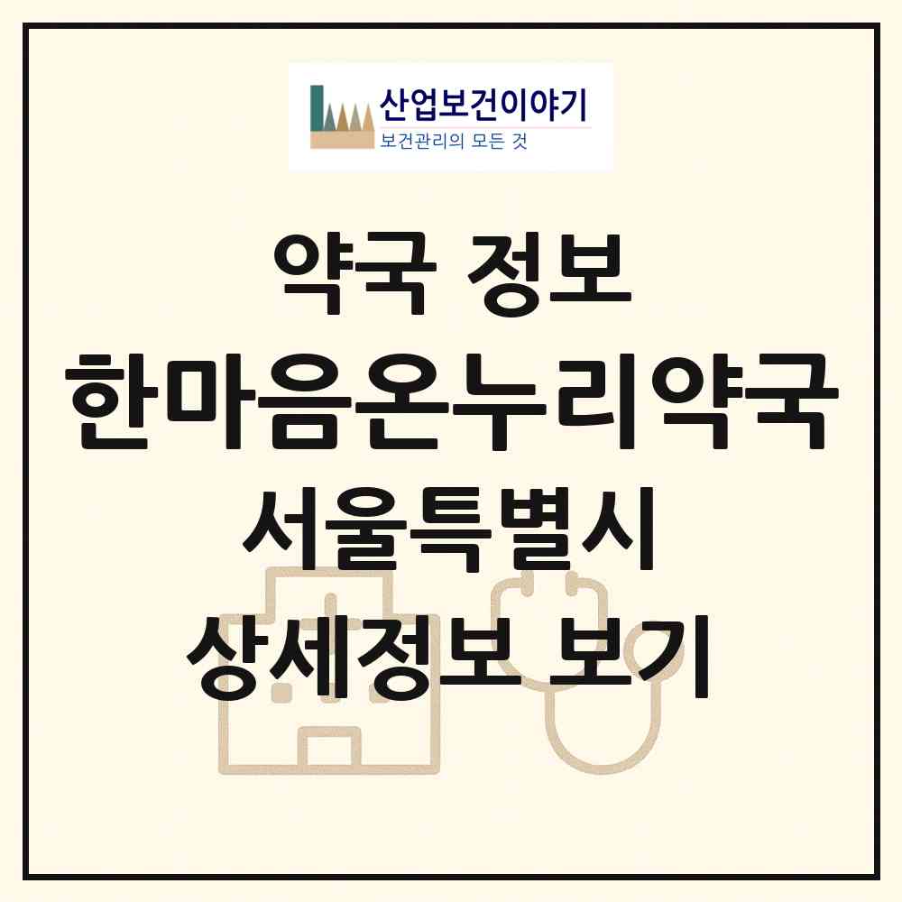2026 한마음온누리약국 (서울 도봉구 창동) | 위치·전화번호·약사수 약국 정보