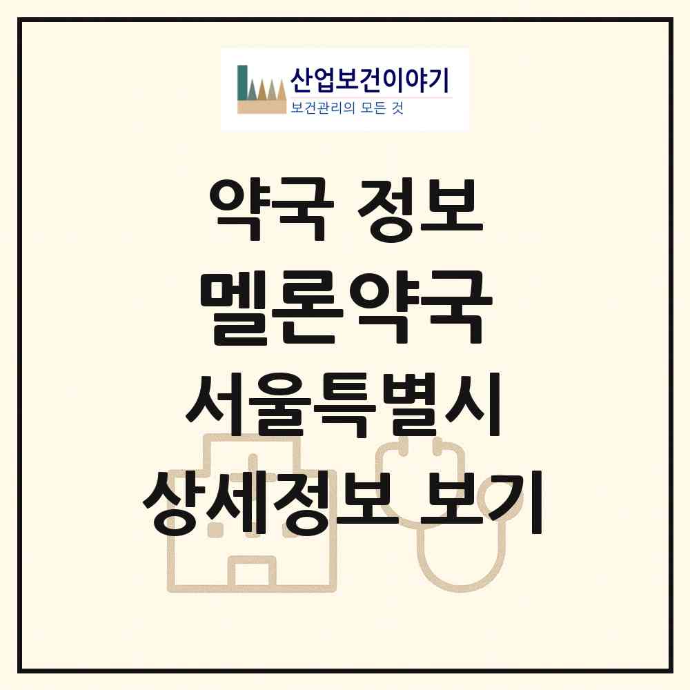 2026 멜론약국 (서울 성북구 정릉동) | 위치·전화번호·약사수 약국 정보