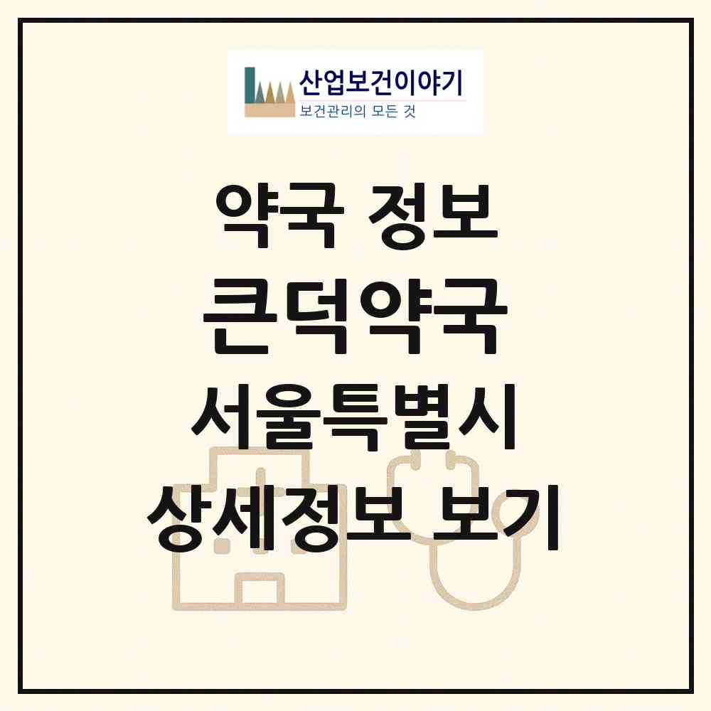 2026 큰덕약국 (서울 강서구 내발산동) | 위치·전화번호·약사수 약국 정보