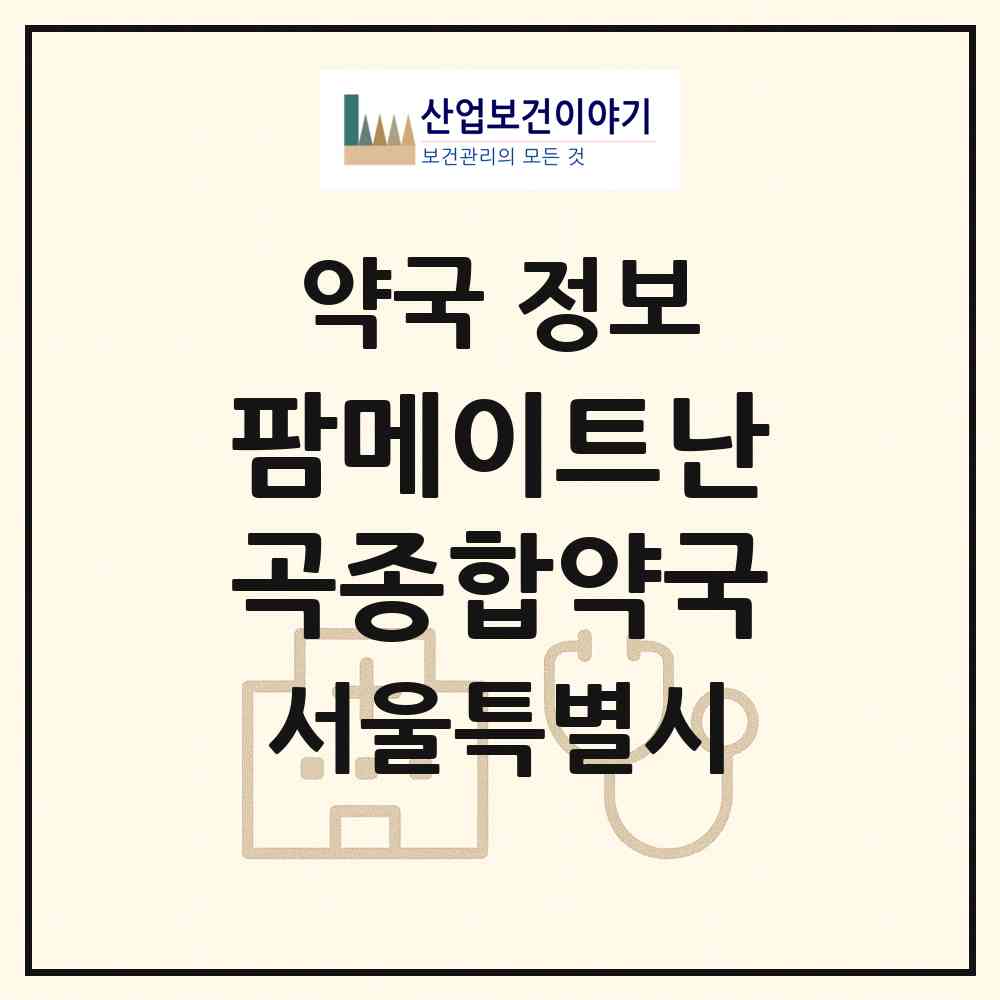 2026 팜메이트난곡종합약국 (서울 관악구 신림동) | 위치·전화번호·약사수 약국 정보