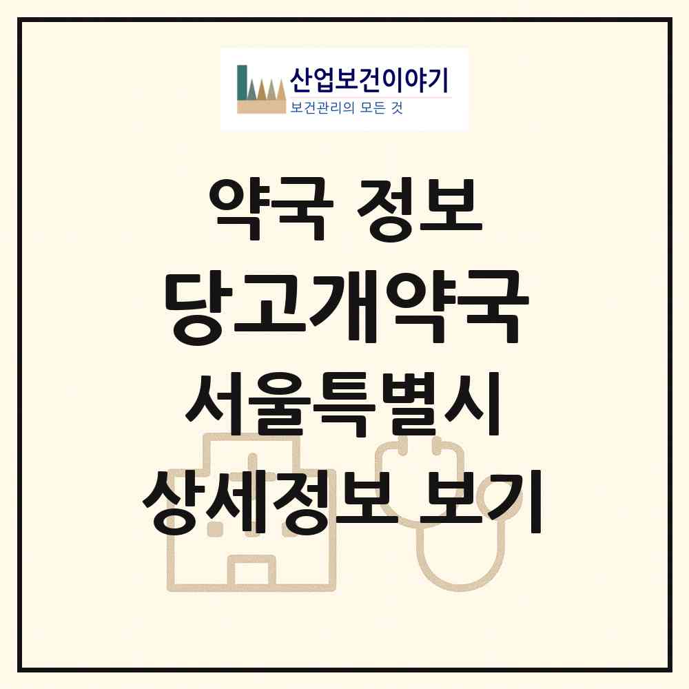 2026 당고개약국 (서울 노원구 상계동) | 위치·전화번호·약사수 약국 정보