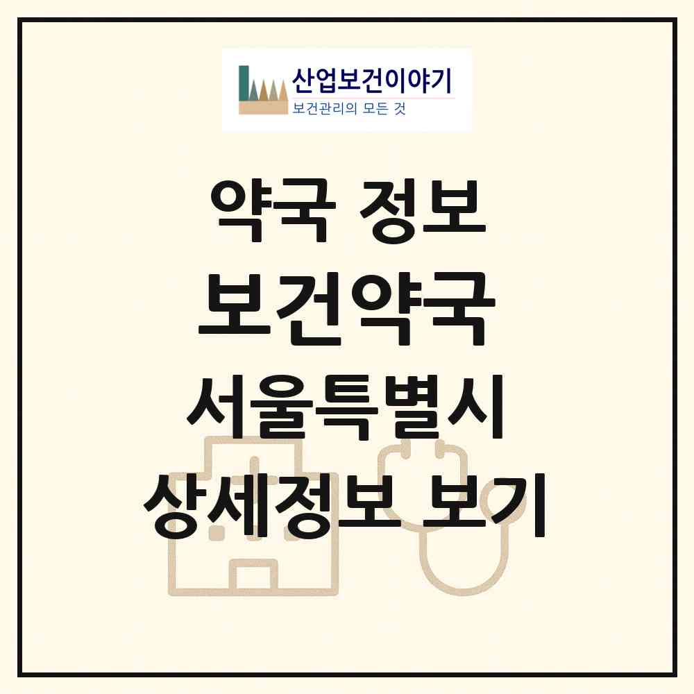 2026 보건약국 (서울 동작구 상도동) | 위치·전화번호·약사수 약국 정보