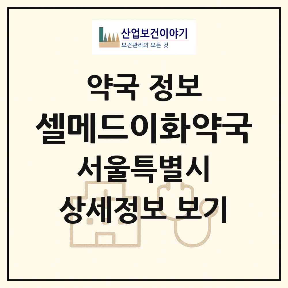 2026 셀메드이화약국 (서울 은평구 응암동) | 위치·전화번호·약사수 약국 정보